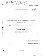 Диссертация по педагогике на тему «Модульное обучение как педагогическая технология», специальность ВАК РФ 13.00.01 - Общая педагогика, история педагогики и образования