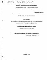 Диссертация по педагогике на тему «Изучение актуального членения предложения в русском языке», специальность ВАК РФ 13.00.02 - Теория и методика обучения и воспитания (по областям и уровням образования)