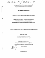 Диссертация по педагогике на тему «Педагогическое проектирование учебного плана школы в условиях глобальной ориентации образования», специальность ВАК РФ 13.00.01 - Общая педагогика, история педагогики и образования