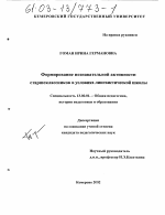 Диссертация по педагогике на тему «Формирование познавательной активности старшеклассников в условиях лингвистической школы», специальность ВАК РФ 13.00.01 - Общая педагогика, история педагогики и образования