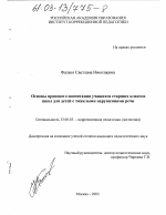 Диссертация по педагогике на тему «Основы правового воспитания учащихся старших классов школ для детей с тяжелыми нарушениями речи», специальность ВАК РФ 13.00.03 - Коррекционная педагогика (сурдопедагогика и тифлопедагогика, олигофренопедагогика и логопедия)