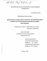 Диссертация по педагогике на тему «Деятельность социального педагога по формированию основ культуры взаимоотношений младших школьников», специальность ВАК РФ 13.00.01 - Общая педагогика, история педагогики и образования