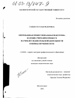 Диссертация по педагогике на тему «Опережающая профессиональная подготовка будущих учителей в процессе научно-исследовательской деятельности в период обучения в вузе», специальность ВАК РФ 13.00.08 - Теория и методика профессионального образования