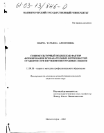 Диссертация по педагогике на тему «Социокультурный подход как фактор формирования познавательных потребностей студентов при изучении иностранных языков», специальность ВАК РФ 13.00.08 - Теория и методика профессионального образования