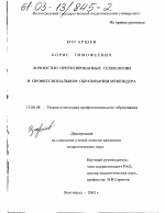 Диссертация по педагогике на тему «Личностно ориентированные технологии в профессиональном образовании менеджера», специальность ВАК РФ 13.00.08 - Теория и методика профессионального образования