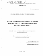 Диссертация по педагогике на тему «Формирование речевой компетентности будущего врача в процессе обучения иностранному языку», специальность ВАК РФ 13.00.08 - Теория и методика профессионального образования