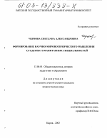 Диссертация по педагогике на тему «Формирование научно-мировоззренческого мышления студентов гуманитарных специальностей», специальность ВАК РФ 13.00.01 - Общая педагогика, история педагогики и образования