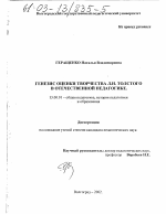 Диссертация по педагогике на тему «Генезис оценки творчества Л. Н. Толстого в отечественной педагогике», специальность ВАК РФ 13.00.01 - Общая педагогика, история педагогики и образования