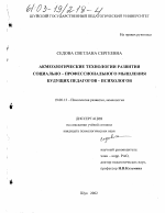 Диссертация по психологии на тему «Акмеологические технологии развития социально-профессионального мышления будущих педагогов-психологов», специальность ВАК РФ 19.00.13 - Психология развития, акмеология