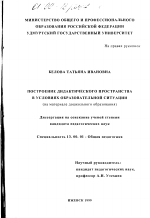 Диссертация по педагогике на тему «Построение дидактического пространства в условиях образовательной ситуации», специальность ВАК РФ 13.00.01 - Общая педагогика, история педагогики и образования