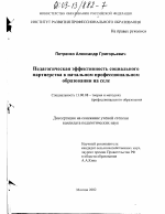 Диссертация по педагогике на тему «Педагогическая эффективность социального партнерства в начальном профессиональном образовании на селе», специальность ВАК РФ 13.00.08 - Теория и методика профессионального образования