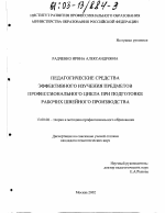 Диссертация по педагогике на тему «Педагогические средства эффективного изучения предметов профессионального цикла при подготовке квалифицированных рабочих швейного производства», специальность ВАК РФ 13.00.08 - Теория и методика профессионального образования