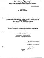 Диссертация по педагогике на тему «Формирование и педагогическая диагностика профессионально значимых качеств учащихся профлицея», специальность ВАК РФ 13.00.08 - Теория и методика профессионального образования