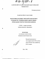 Диссертация по педагогике на тему «Подготовка будущих учителей технологии к руководству декоративно-прикладным и техническим творчеством школьников», специальность ВАК РФ 13.00.08 - Теория и методика профессионального образования