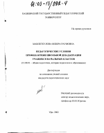 Диссертация по педагогике на тему «Педагогические условия профилактики школьной дезадаптации учащихся начальных классов», специальность ВАК РФ 13.00.01 - Общая педагогика, история педагогики и образования