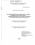 Диссертация по педагогике на тему «Организационно-педагогические условия создания "ситуации успеха" в жизнедеятельности старшеклассников на основе проектной деятельности», специальность ВАК РФ 13.00.01 - Общая педагогика, история педагогики и образования