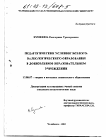 Диссертация по педагогике на тему «Педагогические условия эколого-валеологического образования в дошкольном образовательном учреждении», специальность ВАК РФ 13.00.07 - Теория и методика дошкольного образования