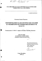 Диссертация по педагогике на тему «Формирование валеологических знаний и умений при обучении биологии в 9-м классе», специальность ВАК РФ 13.00.02 - Теория и методика обучения и воспитания (по областям и уровням образования)