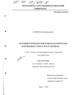 Диссертация по педагогике на тему «Обучение переводческой записи как программе порождения устного текста перевода», специальность ВАК РФ 13.00.08 - Теория и методика профессионального образования