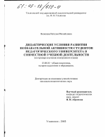 Диссертация по педагогике на тему «Дидактические условия развития познавательной активности студентов педагогического университета в совместной учебной деятельности», специальность ВАК РФ 13.00.01 - Общая педагогика, история педагогики и образования