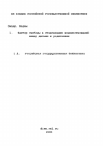 Диссертация по педагогике на тему «Фактор свободы в становлении взаимоотношений между детьми и родителями», специальность ВАК РФ 13.00.01 - Общая педагогика, история педагогики и образования