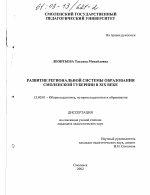 Диссертация по педагогике на тему «Развитие региональной системы образования Смоленской губернии в XIX веке», специальность ВАК РФ 13.00.01 - Общая педагогика, история педагогики и образования