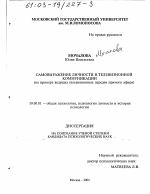 Диссертация по психологии на тему «Самовыражение личности в телевизионной коммуникации», специальность ВАК РФ 19.00.01 - Общая психология, психология личности, история психологии