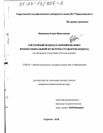 Диссертация по педагогике на тему «Системный подход к формированию профессиональной культуры студентов педвуза», специальность ВАК РФ 13.00.01 - Общая педагогика, история педагогики и образования