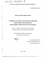 Диссертация по педагогике на тему «Учебные задачи как средство реализации деятельностного подхода в обучении алгебре и началам анализа», специальность ВАК РФ 13.00.02 - Теория и методика обучения и воспитания (по областям и уровням образования)