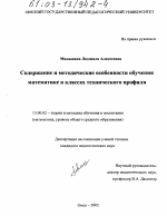 Диссертация по педагогике на тему «Содержание и методические особенности обучения математике в классах технического профиля», специальность ВАК РФ 13.00.02 - Теория и методика обучения и воспитания (по областям и уровням образования)