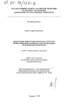 Диссертация по психологии на тему «Ценностные ориентации личности в структуре профессионально значимых качеств школьных практических психологов», специальность ВАК РФ 19.00.07 - Педагогическая психология