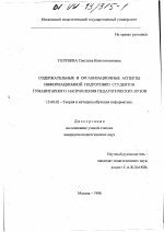 Диссертация по педагогике на тему «Содержательные и организационные аспекты информационной подготовки студентов гуманитарного направления педагогических вузов», специальность ВАК РФ 13.00.02 - Теория и методика обучения и воспитания (по областям и уровням образования)