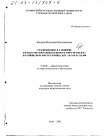 Диссертация по педагогике на тему «Становление и развитие культурно-образовательного пространства в Сочинском округе конца XIX - начала XX вв.», специальность ВАК РФ 13.00.01 - Общая педагогика, история педагогики и образования