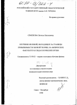 Диссертация по педагогике на тему «Изучение явлений, выходящих за границы применимости зонной теории, на физических факультетах педагогических вузов», специальность ВАК РФ 13.00.02 - Теория и методика обучения и воспитания (по областям и уровням образования)