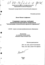 Диссертация по педагогике на тему «Содержание и структура углубленной математической подготовки по специальности "Автоматизация технологических процессов и производств"», специальность ВАК РФ 13.00.08 - Теория и методика профессионального образования