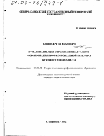 Диссертация по педагогике на тему «Гуманитаризация образования как фактор формирования профессиональной культуры будущего специалиста», специальность ВАК РФ 13.00.08 - Теория и методика профессионального образования