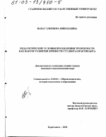 Диссертация по педагогике на тему «Педагогические условия преодоления тревожности как фактор развития личности студента-практиканта», специальность ВАК РФ 13.00.01 - Общая педагогика, история педагогики и образования