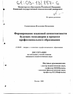 Диссертация по педагогике на тему «Формирование языковой компетентности будущих менеджеров в процессе профессионального образования», специальность ВАК РФ 13.00.08 - Теория и методика профессионального образования