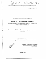 Диссертация по педагогике на тему «Развитие у младших школьников логических суждений в процессе освоения учебного материала», специальность ВАК РФ 13.00.01 - Общая педагогика, история педагогики и образования