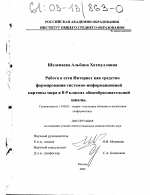 Диссертация по педагогике на тему «Работа в сети Интернет как средство формирования системно-информационной картины мира в 8 - 9 классах общеобразовательной школы», специальность ВАК РФ 13.00.02 - Теория и методика обучения и воспитания (по областям и уровням образования)