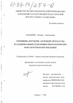 Диссертация по педагогике на тему «Специфика изучения античной литературы на национальных отделениях филологических факультетов вузов Мордовии», специальность ВАК РФ 13.00.02 - Теория и методика обучения и воспитания (по областям и уровням образования)