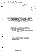 Диссертация по педагогике на тему «Организационно-педагогические основы профессионального обучения безработных граждан и незанятого населения», специальность ВАК РФ 13.00.01 - Общая педагогика, история педагогики и образования