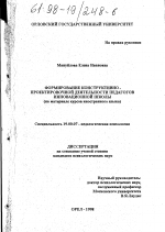 Диссертация по психологии на тему «Формирование конструктивно-проектировочной деятельности педагогов инновационной школы», специальность ВАК РФ 19.00.07 - Педагогическая психология