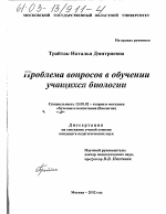 Диссертация по педагогике на тему «Проблема вопросов в обучении учащихся биологии», специальность ВАК РФ 13.00.02 - Теория и методика обучения и воспитания (по областям и уровням образования)