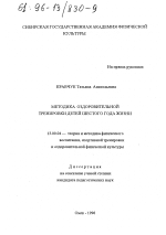 Диссертация по педагогике на тему «Методика оздоровительной тренировки детей шестого года жизни», специальность ВАК РФ 13.00.04 - Теория и методика физического воспитания, спортивной тренировки, оздоровительной и адаптивной физической культуры