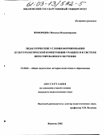 Диссертация по педагогике на тему «Педагогические условия формирования культурологической компетенции учащихся в системе интегрированного обучения», специальность ВАК РФ 13.00.01 - Общая педагогика, история педагогики и образования