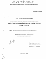 Диссертация по педагогике на тему «Проектирование педагогической технологии личностно ориентированного обучения учащихся в малых группах», специальность ВАК РФ 13.00.01 - Общая педагогика, история педагогики и образования