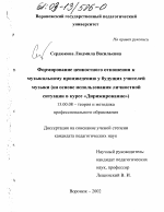 Диссертация по педагогике на тему «Формирование ценностного отношения к музыкальному произведению у будущих учителей музыки», специальность ВАК РФ 13.00.08 - Теория и методика профессионального образования