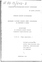 Диссертация по педагогике на тему «Инновации в системе среднего общего образования, их измерение и оценка», специальность ВАК РФ 13.00.01 - Общая педагогика, история педагогики и образования