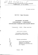 Диссертация по педагогике на тему «Управление системой коррекционно-развивающего образования в общеобразовательной школе», специальность ВАК РФ 13.00.01 - Общая педагогика, история педагогики и образования